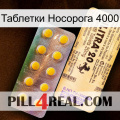 Таблетки Носорога 4000 new06